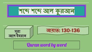 সূরা আলে ইমরান Surah Ale Imran 130 to 136 Quran word by word