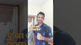 ମୋ ଭାଗ ଛାଡ଼ିବିନି 🤣😅 #odiacomedy #viral #funnyvideo