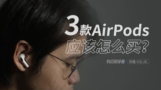 有AirPods的人，有必要换AirPods 3吗｜AirPods系列上手横评