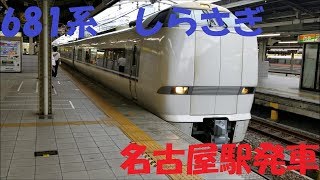 【中部発北陸特急】681系0番台(金サワW08編成)「しらさぎ7号」名古屋駅発車シーン