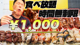 【食べ放題】串焼き1000円で無限に提供されるお店で爆食！【もつ焼きのりちゃん】