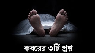 কবরের ৩টি প্রশ্ন