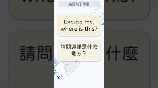 [英語句子學習 實用篇] 018 Excuse me, where is this?     #英文單字 #英語實用單字