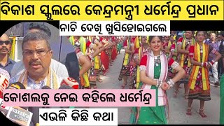 Bargarh tv-କୋଶଲ ରାଜ୍ୟ ବାବଦରେ ବରଗଡ଼ରେ ଏନ୍ତା କିଛି କହେଲେ କେନ୍ଦ୍ରମନ୍ତ୍ରୀ ଧର୍ମେନ୍ଦ୍ର ପ୍ରଧାନ ଦେଖୁନ ବଡ଼ ଖବର