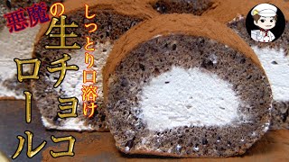 【美味しんぼ日記】悪魔染みた旨さ！！生チョコロールケーキ