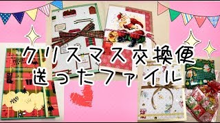 【ファイル紹介】クリスマス交換便で送ったおすそ分けファイル【４冊】