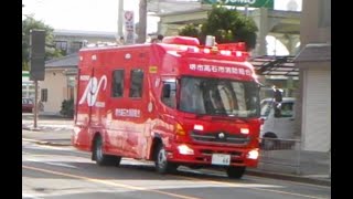 消防車緊急走行【72】堺市高石市消防組合・本部救助【Japanese fire enjine】