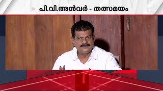 CM ന്റെ ഓഫീസിൽ നിന്നും ADGPക്ക് വേണ്ടി വലിയ സമ്മർദം ഉണ്ടായിട്ടുണ്ട് - പി വി അൻവർ