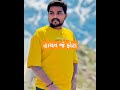 હાચવ જે ફોટા કોમ આવસે dilip thakor new song gujaratisongs