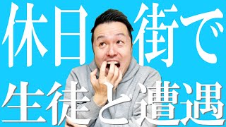 【高校教師】生徒に見つかったら終わり。声かけるならこれだけお願い