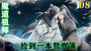 魔道祖师之捡到一本鸳鸯簿08集  魏无羡惆怅地躺在床上，脑子里除了蓝忘机离去的背影和最后说的那些话什么都放不下。“蓝湛他真的有那么喜欢我吗？”#魔道祖师 #蓝忘机#魏无羡