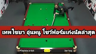 Thepchaiya Un-Nooh Snooker latest match highlight!