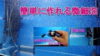 簡単に微細な泡を作る方法。使うのは小型水中ポンプとエアレーション