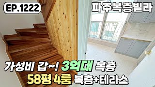 [파주복층빌라]❤️3억대 분양가~! 58평 5룸 복층 개별창고 까지 완비된 야당동 파주신축빌라