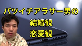 離婚後のバツイチアラサー男性の結婚観、恋愛観