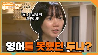 월클 배우 배두나도 원래는 영어를 못했었다? 0_0#바퀴달린집2 | houseonwheels2 EP.1 | tvN 210409 방송