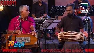 GAL LENA BINDALA-ගල්ලෙන බිදලා  - වේදිකා නාට්‍ය ගී - (covered by KURAVI)