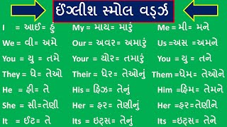 English small spelling with Gujarati | ઈંગ્લીશ નાના સ્પેલ્લીંગ