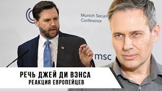 Александр Артамонов | Речь Джей Ди Вэнса | Реакция европейцев