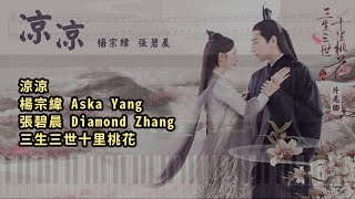 涼涼, 楊宗緯 Aska Yang & 張碧晨 Diamond Zhang 三生三世十里桃花 (鋼琴教學) Synthesia 琴譜 Sheet Music