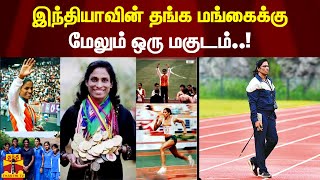 இந்தியாவின் தங்க மங்கைக்கு - மேலும் ஒரு மகுடம்..! | P. T. Usha