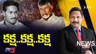 LIVE: కక్ష. కక్ష కక్ష  | News Scan Debate With Vijay RAvipati | Chandrababu | Cm Jagan | TV5 News