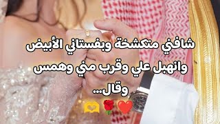 #زواج_اجباري شافني متكشخة وبفستاني الأبيض وانهبل علي وقرب مني وهمس وقال...❤