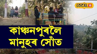 ফুৰিবলৈ যোৱাৰ কথা ভাবিছে নেকি, আহক অসমৰ এইখন ঠাইলৈ, মন ভৰি যাব আপোনাৰ #local18