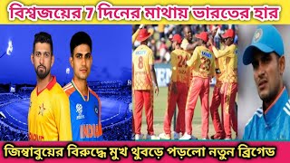 India vs Zimbabwe । বিশ্বজয়ের 7 দিনের মাথায় জিম্বাবুয়ের কাছে হার ভারতের । নতুন ব্রিগেড ব্যর্থ।