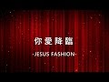 你愛降臨 Your Love Falls [JESUS FASHION專輯]