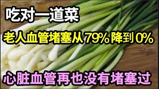 心脏血管堵了79%，老人每天坚持用这一物煮粥喝，不到1个月，血管堵塞竟然降到了0%！建议每个中老年人都要知道！【本草养生大智慧】