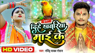 #Video Sugwa Re | सुगवा रे | #Rk Yadav  - New Bhojpuri Bhakti Video Song 2022 | Shraddha Music