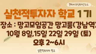 실천적투자자 학교 1기 장소공지, 교재목차, 종목 간략한 언급