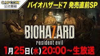 カプコンTV！特番『バイオハザード7』発売直前スペシャル