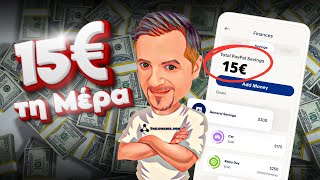 15€ τη μέρα 🤑💵 Πως θα βγάλεις λεφτά από το internet ως αρχάριος