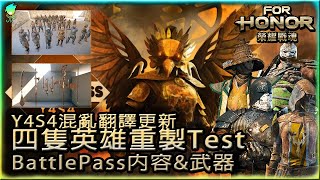 【For Honor】Y4S4:混亂翻譯更新_四隻英雄重製Test_BattlePass內容\u0026武器