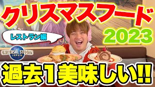 【神グルメ登場!!】クリスマスユニバのレストラン新メニュー全種類紹介【USJ2023】