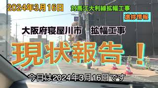 20240316 拡幅工事進捗情報