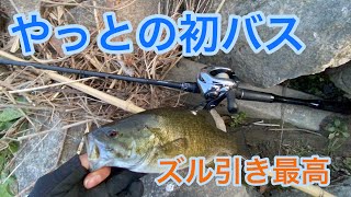 【阿武隈川 バス釣り】初バス 初スモール   キャロライナリグで！？