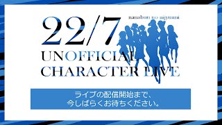 nanabun no nijyuuni UNOFFICIAL CHARACTER LIVE【22/7 音楽の時間】