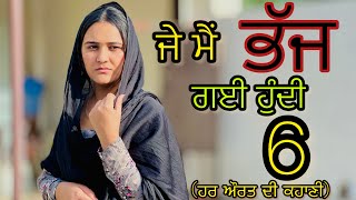 ਜੇ ਮੈਂ ਭੱਜ ਗਈ ਹੁੰਦੀ(Real story)!!Part-6!!New Punjabi Short movie 2024@PreetGhumaan97 ​⁠​​⁠​⁠​⁠ ​⁠