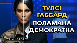 Нова очільниця розвідки США Тулсі Габбард: Скандальні заяви і таємниці