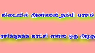 கிடையில் அண்ணன் தம்பி பாசம் என்ன ஒரு அழகு ரசிக்கத்தக்க காட்ச்சி