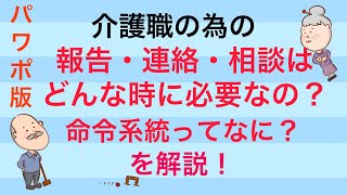 パワポ版！介護職の為の報告・連絡・相談はどんな時に必要なの？命令系統ってなに？を解説！No44