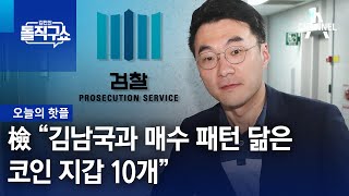 [핫플]檢 “김남국과 매수 패턴 닮은 코인 지갑 10개” | 김진의 돌직구 쇼 1292 회