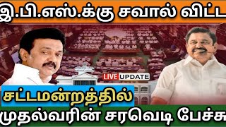 சபாஷ் சரியான போட்டி/ நேருக்கு நேர் மோதிய Stalin vs EPS