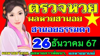 ตรวจผลหวยฮานอยธรรมดางวดวันที่26ธันวาคม2567 ตรวจหวยฮานอยปกติงวดที่26_12_2024