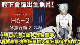 【明日方舟】【孑】薩克理智歸零－媽耶！是辣個從跨下彈出生魚片的男人！