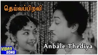 Sivaji Padmini Songs | Anbale Thediya En Song | Deivapiravi Tamil Movie | S S Rajendran