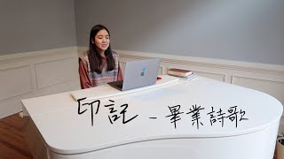 印記 (中興、中山醫、中教大 104級 畢業詩歌) | Lucy Chu Cover